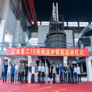 匯金重工70噸電弧爐啟動(dòng)儀式